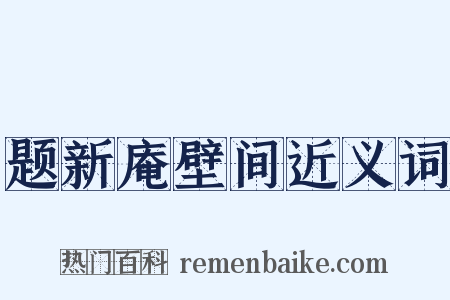 题新庵壁间近义词是什么意思的图片
